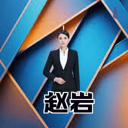 赵岩