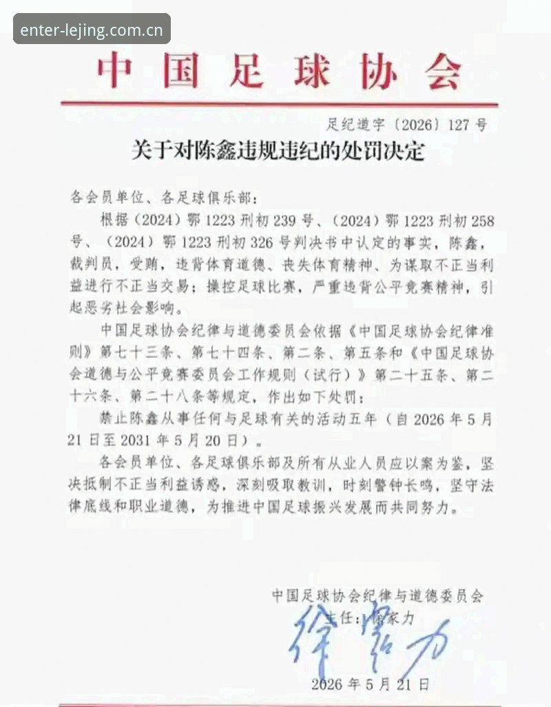 足协第三批禁足名单详解，65人受罚背后行业乱象